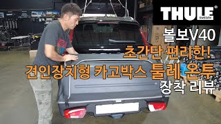 이렇게 편리하게 수납이 가능! 툴레 온투 견인장치형 카고박스 볼보V40 장착리뷰