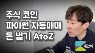 [투자 102]  주식 코인 파이썬 자동매매로 돈 버는 방법 알려드려요 AtoZ