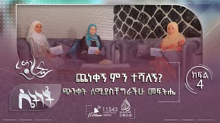 ጨነቀኝ ምን ተሻለኝ? ጭንቀት ለሚያስቸግራችሁ መፍትሔ  || ሴትነት ምዕራፍ 6 ክፍል 4