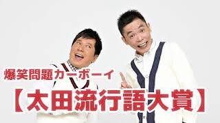 【太田流行語大賞】Vol.03 JUNK爆笑問題カーボーイ2015/02/03放送より爆笑問題　太田光 田中裕二　人気コーナー