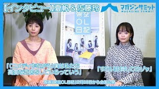 【インタビュー】夏帆＆佐藤玲「（コメディ作ながら）実は私たち高度な芝居をしているっていう」「すごい計算してるゾッ」/映画『架空ＯＬ日記』２/28全国公開