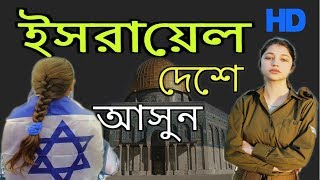 ইসরায়েল দেশের অজানা কিছু তথ্য জানলে অবাক হবেন || Facts About Israel In Bengali