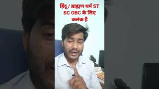 हिंदू / ब्राह्मण धर्म ST SC OBC के लिए कलंक है