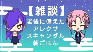 無計画生配信【雑談】だらだらするよ!! 老後に備えたアレクサ 朝ごはん何食べてる?/ saqu and NIJIZORA【talk】sq_radio_nz_20250126live