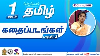 கதைப்படங்கள் | பகுதி 02 | தரம் 1 | Tamil | தமிழ் | N 02