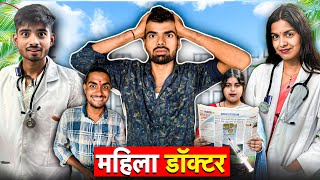 महिला डॉक्टर l बुंदेली वीडियो l आशीष उपाध्याय