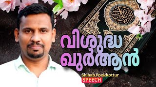 വിശുദ്ധ ഖുർആൻ AlQuran Al Imam  / Shihab Pookkottur #superspeech #quran #islam #imam