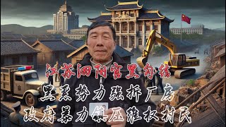 江苏泗阳官黑勾结：黑恶势力强拆厂房，政府暴力镇压维权村民！