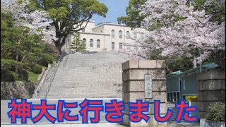 パーカーさんが通っている神戸大学へ行ってうろうろする動画