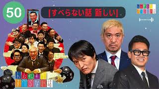 【すべらない話】 #50 年最佳・松本人志 ・人気芸人フリートーク面白い話 まとめ『作業用・睡眠用・聞き流し・BMG』-【すべらない話 新しい】