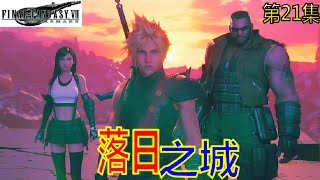 FINAL FANTASY VII REMAKE 最终幻想VII 重制版 第21集 (落日之城)