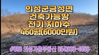 #388 의성가음부동산 계곡안 확트인 채전밭 460평 6000만 ( 당13만원) 전기가능 건축가능 계획관리지역 공용지하수사용 쉼터 주말농장용 #의성땅#의성토지#전원생활#의성토지매매