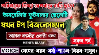 পরিবারের মিথ্যা অপবাদে বাড়ি ছাড়া অবহেলিত ফুটবলার ছেলেটি যখন টপ বিজনেসম্যান || সকল পর্ব || Sad Love