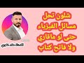 كيف تحل مسائل الفيزياء وانت ماقاري ولاحرف