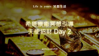 希塔療癒冥想引導 天使招財 Day 2 | 希塔療癒 | 冥想引導 | 冥想 | 靜心 | 靜坐 | 療癒 | 平靜 | 天使招財魔法 | 魔法 | 招財 | 金錢冥想