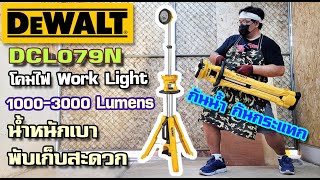 รีวิว ไฟ Jobsite DCL079N 3000 Lumens เบา พับเก็บสะดวก กันน้ำ กันกระแทก