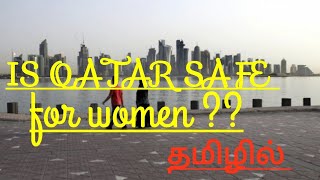 #qatartamil #tamilvlog  Is QATAR  safe for women??ll தமிழில் ll information for women