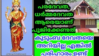 പരദേവത, ധർമ്മദേവത, പൂജിക്കേണ്ടത് ഏത് ദേവതയെ ആണ്