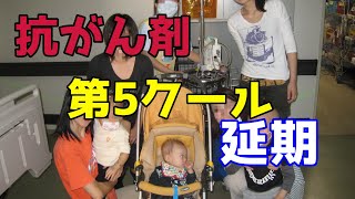 【闘病137日目】抗がん剤治療５クール開始までにあった３つの出来事。