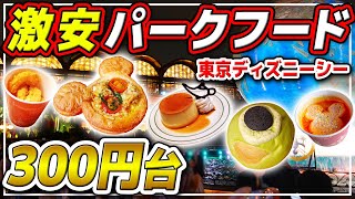 【おすすめ】300円台で食べられるパークフードを紹介!! / 東京ディズニーシー