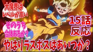 【ドラゴンボール】「ラスボスは‥」 ドラゴンボールDAIMA 15話に対する視聴者の反応｜【反応集】【2025冬アニメ】【アニメ】