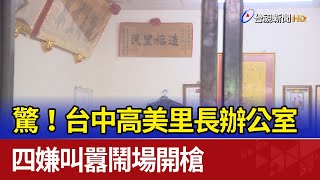 驚！台中高美里長辦公室 四嫌叫囂鬧場開槍