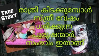 രാത്രി കിടക്കുമ്പോൾ സ്ത്രീ വേഷം ധരിക്കുന്ന പുരുഷന്മാർ, സംഭവം ഇതാണ്...