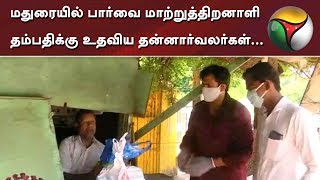 PTImpact | மதுரையில் பார்வை மாற்றுத்திறனாளி தம்பதிக்கு உதவிய தன்னார்வலர்கள்...