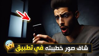 456- شاف صور خطيبته في تطبيق