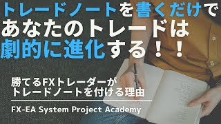 【トレードノートの付け方や書き方紹介】勝てるトレーダーがトレードノートを付ける理由