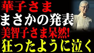 【緊急速報！新年一般参賀での美智子さまの「異変」】華子さまのまさかの対応が話題沸騰！