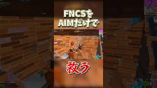 FNCSで味方達も驚く神AIMで救う！