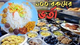 ১০০ রকমের ভর্তার হোটেল বৌ বাজার, বগুড়া । Bogura Vorta Hotel #streetfood #jhjihad