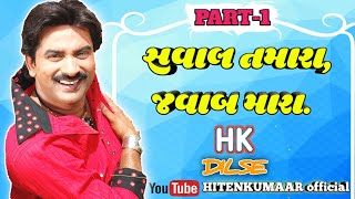 સવાલ તમારા, જવાબ મારા. || Hiten Kumaar live episode part-1