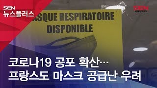 [글로벌워치] 코로나19 공포 확산…프랑스도 마스크 공급난 우려