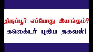 திருப்பூர் கம்பெனிகள் திறக்கப்படும் தேதி எப்போது? || WHEN WILL OPEN TIRUPUR INDUSTRIES