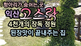 항아리가 숨쉬는 곳 익산 고스락 장독대 공원 된장 맛이 좋은집