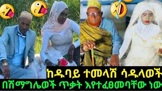 🔴ከዱባይ ተመላሽ ሳዱላወች በሽማግሌወች ጥቃት እየተፈፀመባቸው ነው መንግስት የት ነው ያለው😎😎😉