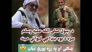 د رسول الله (ص) سره د یوه لیواني مینه مرحوم مولانا بجلی ګهر په خواږه آواز