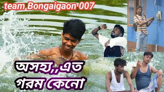 অসহ্য এত গৰম কেনে oshzu ato gorom kene (team bongaigaon007) new comedy video