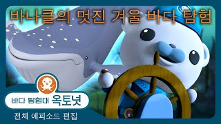 바다 탐험대 옥토넛 - 🐻‍❄️ 바나클의 멋진 겨울 바다 탐험 🌀 - 180분+ 편집 - 모음집