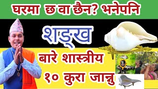 शङ्ख बारे जान्नैपर्ने 10 शास्त्रीय कुरा नारीले शंख बजाउन हुन्छ? Shankh kasto Hunu parchha प्रमाणसहित