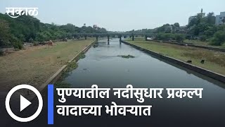 Pune: पुण्यातील नदी सुधार प्रकल्प वादाच्या भोवऱ्यात | Sakal Media |