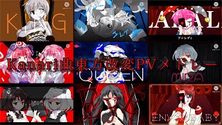 Kanaria曲東方改変PVメドレー