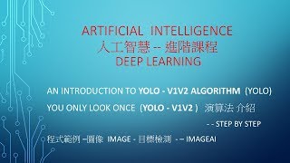 A.I人工智慧 -進階課程 - 課程 03  - YOLOv1v2 Algorithm - Multi Object Detection - Images - YOLOv1v2 演算法 - 目標檢測