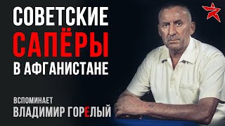 Советские сапёры в Афганистане. Вспоминает Владимир Горелый