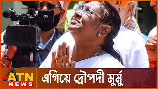 রাষ্ট্রপতি নির্বাচনে ভোট এগিয়ে দ্রৌপদী মুর্মু | Presidential Election | Draupadi Murmu | ATN News