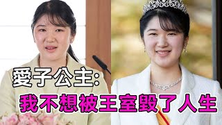 愛子公主相親記，日本皇室牽動全國媒人，只為給愛子找到最佳駙馬？【談笑娛生】#愛子公主 #日本王室