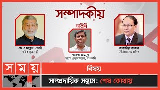 সাম্প্রদায়িক সন্ত্রাস: শেষ কোথায় | সম্পাদকীয় | ১৮ অক্টোবর ২০২১ | Sompadokio | Talk Show