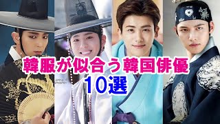 【韓服が似合う俳優】歴史劇が似合うイケメン韓国俳優10選！